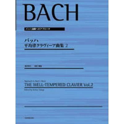 楽譜 バッハ 平均律クラヴィーア曲集 2 高木幸三編 177404 バッハ演奏へのアプローチ